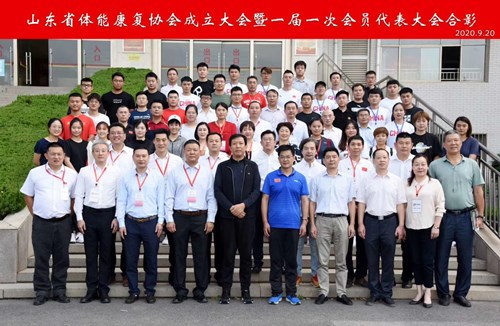 九游娱乐Nineame官方网站体育恭贺山东省体能康复协会成立