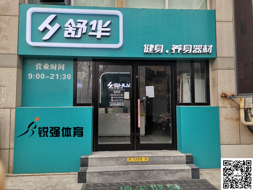  九游娱乐Nineame官方网站体育集团潍坊旗舰店-舒华健身·养身器材
