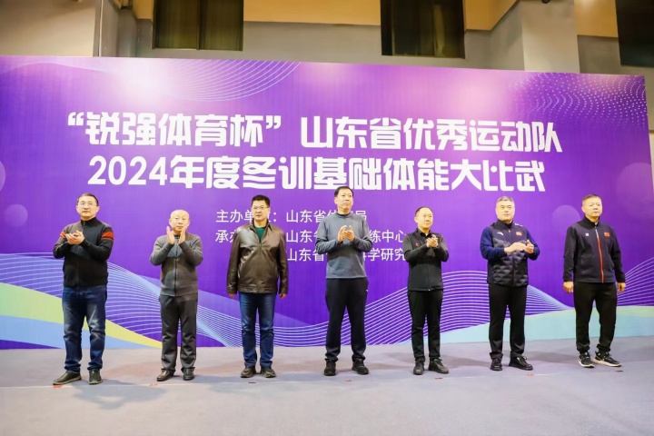 “九游娱乐Nineame官方网站体育杯”山东省优秀运动队2024年度冬训基础体能大比武
